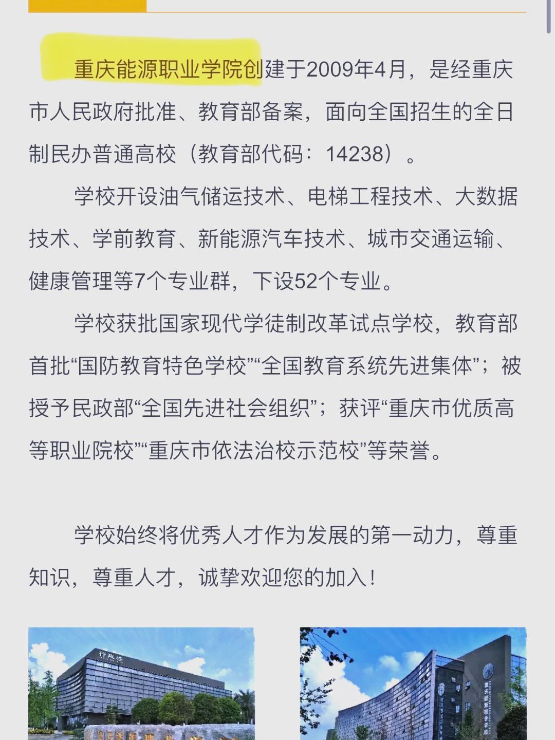 2024年重慶能源職業(yè)學(xué)院招生章程